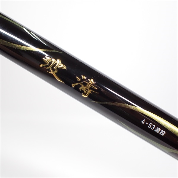 ２１波濤４－５３遠投